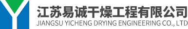 江苏易诚干燥工程有限公司