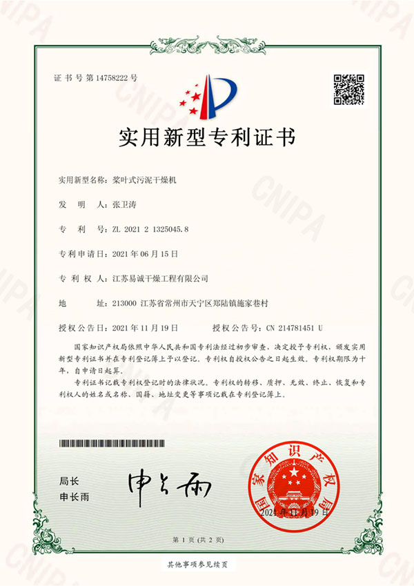 桨叶式污泥干燥机