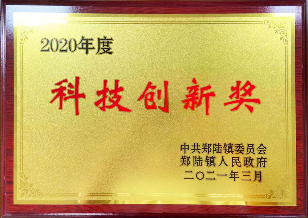 科技创新奖
