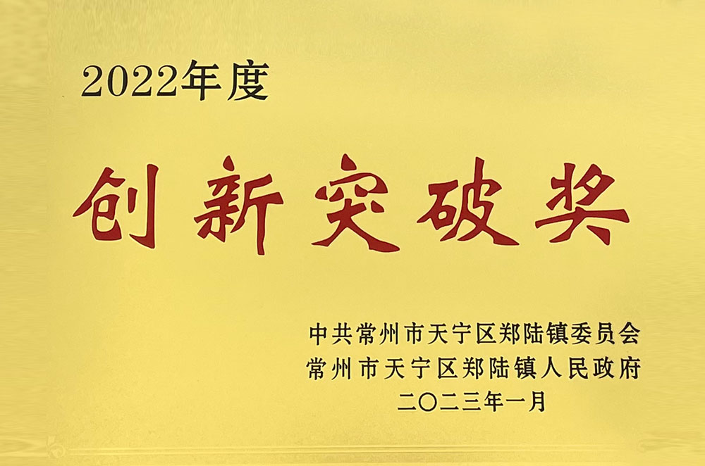 创新突破奖