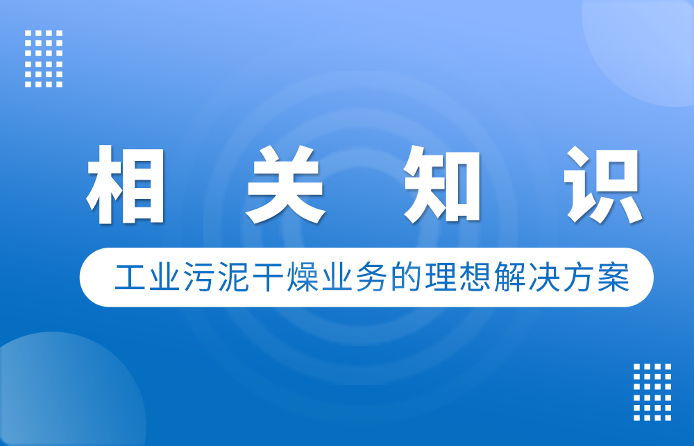 工业污泥干燥业务的理想解决方案
