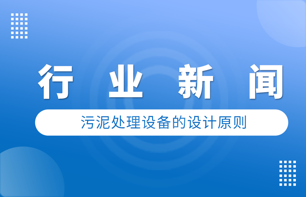 污泥处理设备的设计原则